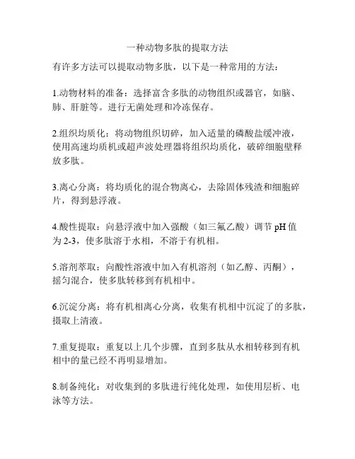 一种动物多肽的提取方法
