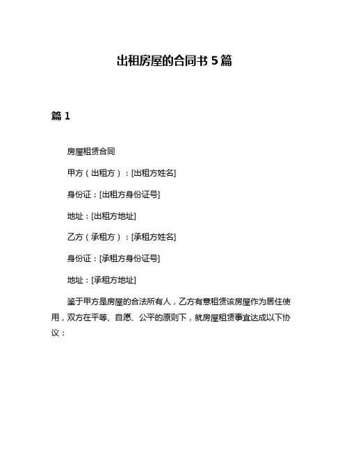 出租房屋的合同书5篇