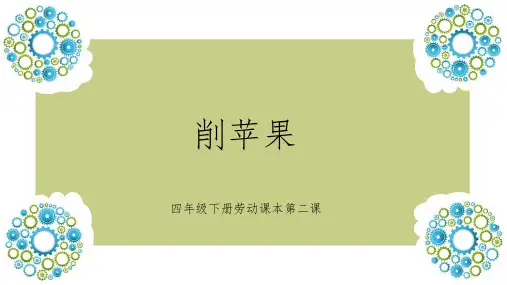 四年级下册劳动《削苹果》