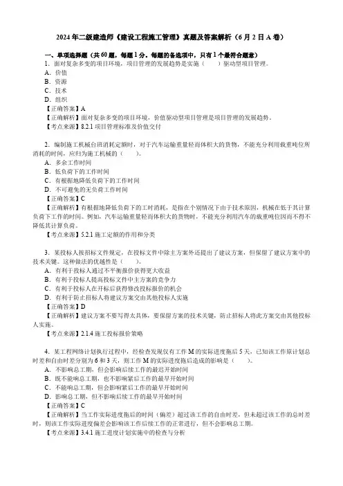 2024年二级建造师《建设工程施工管理》真题及答案解析(6月2日A卷)(58题)