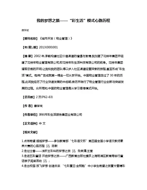 我的梦想之旅——“彩生活”模式心路历程
