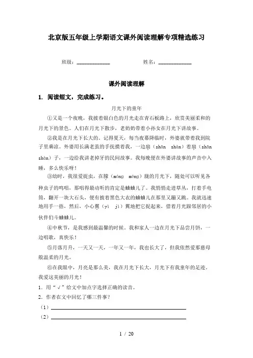 北京版五年级上学期语文课外阅读理解专项精选练习