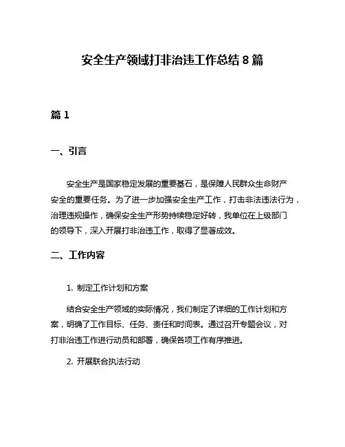 安全生产领域打非治违工作总结8篇