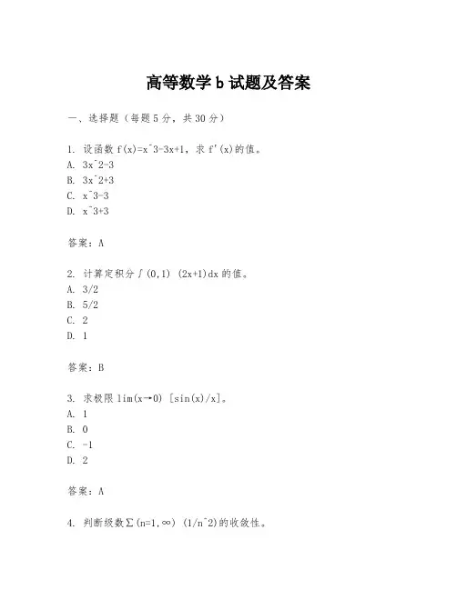 高等数学b试题及答案