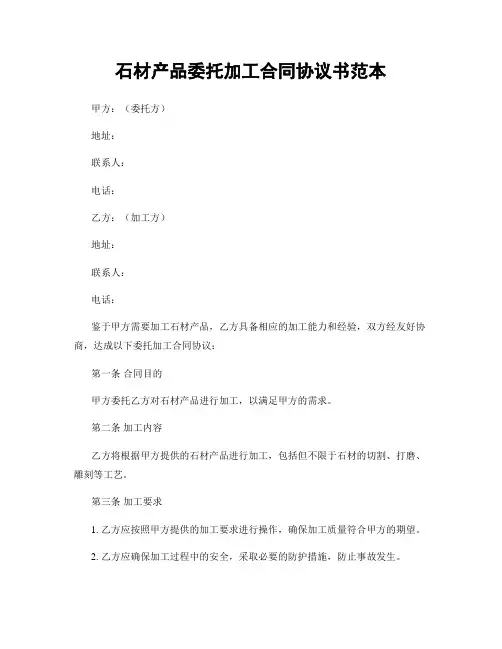 石材产品委托加工合同协议书范本