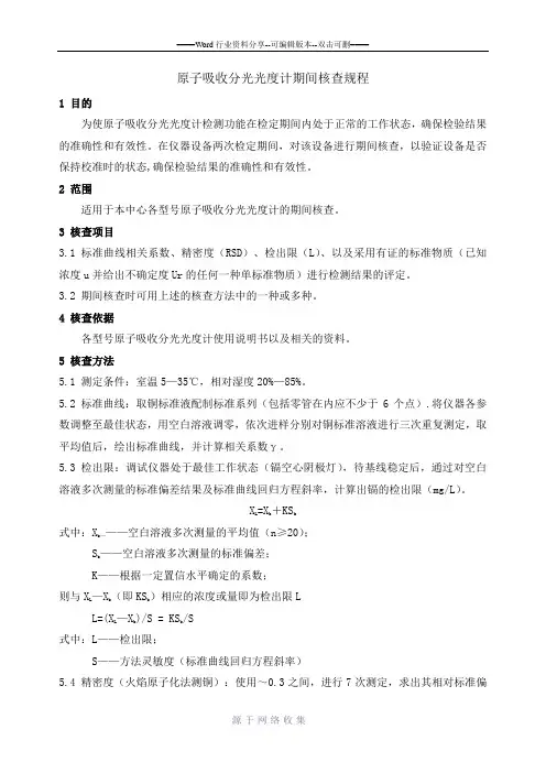 原子吸收分光光度计期间核查程序