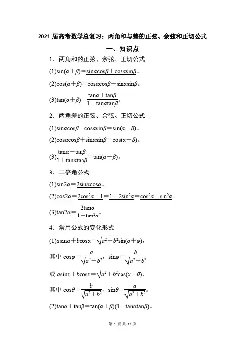 2021届高考数学总复习：两角和与差的正弦、余弦和正切公式