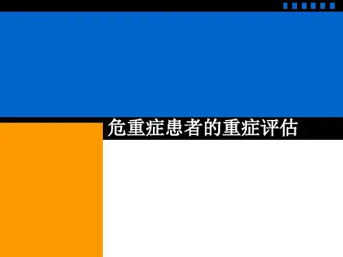 重症病人的评估