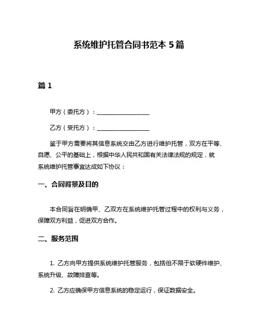 系统维护托管合同书范本5篇