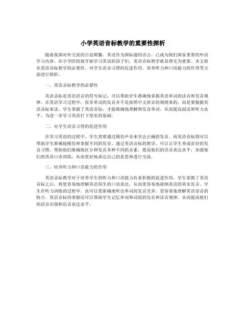 小学英语音标教学的重要性探析