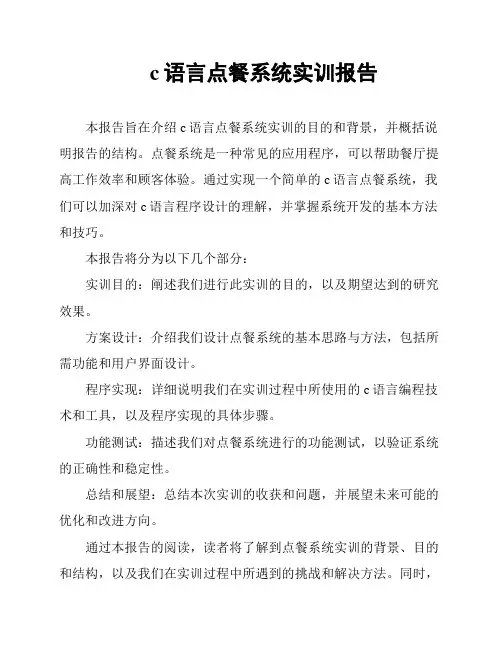 c语言点餐系统实训报告