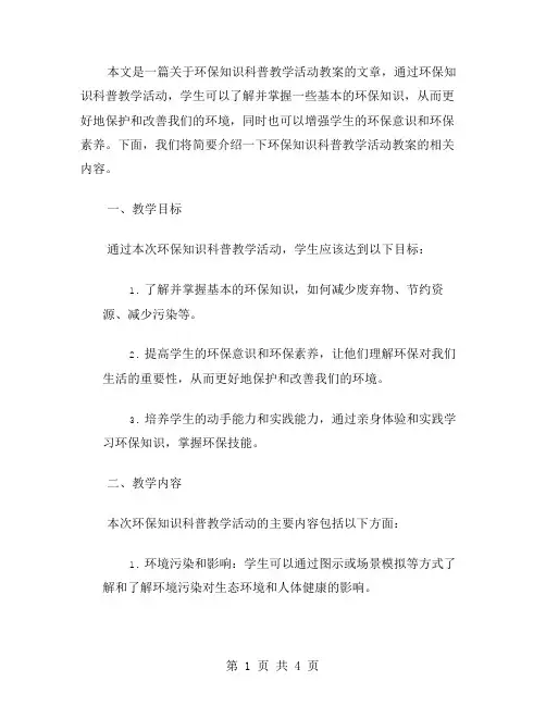 环保知识科普教学活动教案