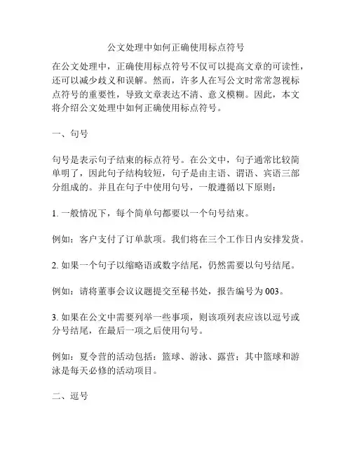 公文处理中如何正确使用标点符号