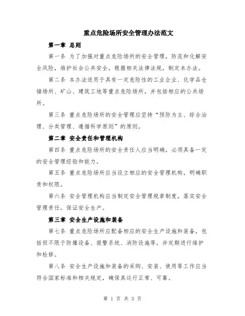 重点危险场所安全管理办法范文
