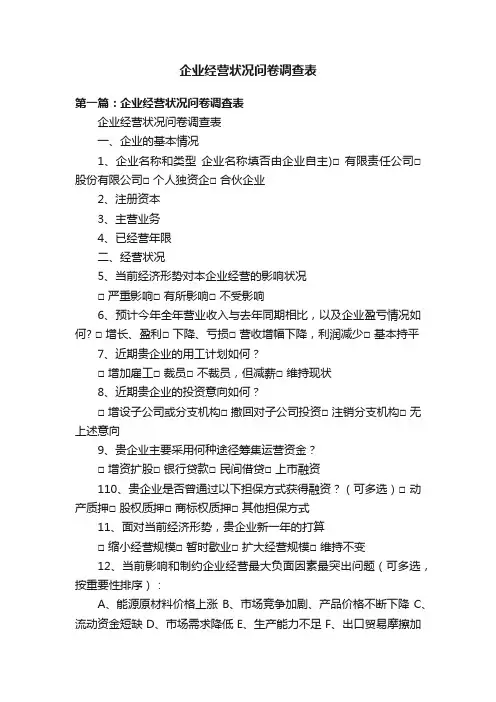 企业经营状况问卷调查表
