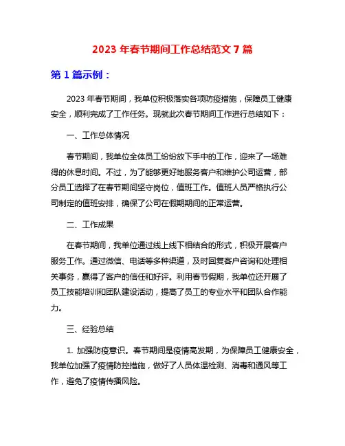2023年春节期间工作总结范文7篇