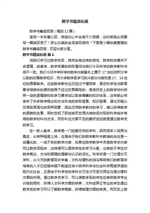 数学书籍读后感（精选12篇）