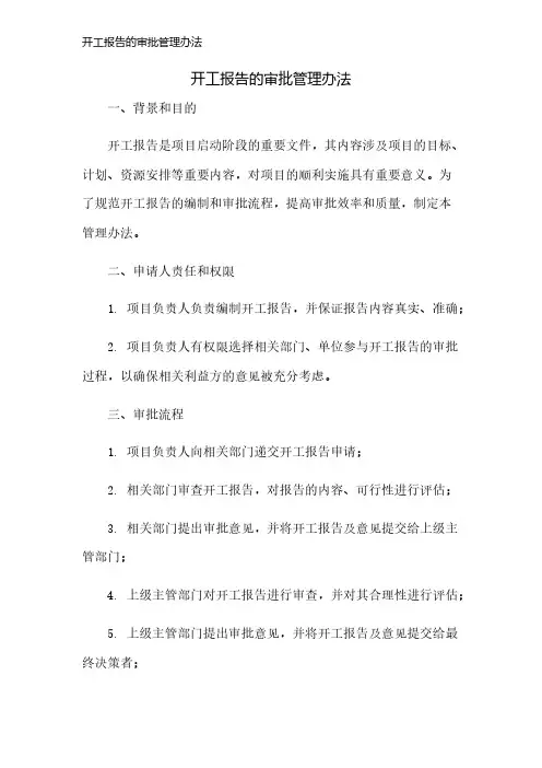 开工报告的审批管理办法