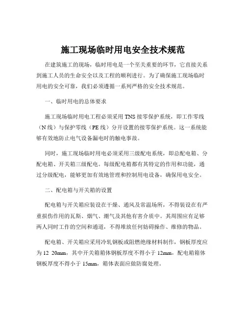 施工现场临时用电安全技术规范