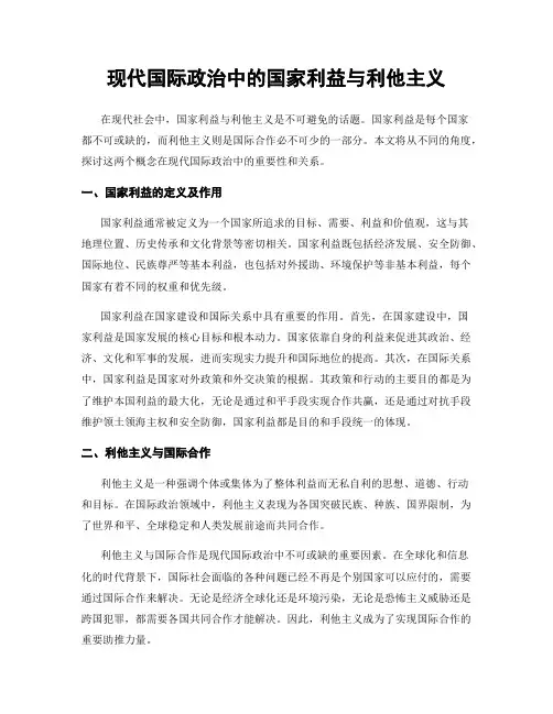 现代国际政治中的国家利益与利他主义
