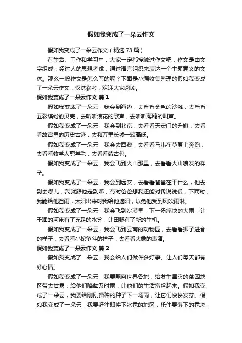 假如我变成了一朵云作文（精选73篇）
