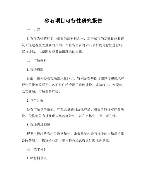 砂石项目可行性研究报告