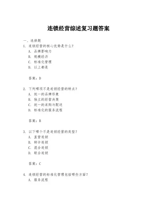 连锁经营综述复习题答案