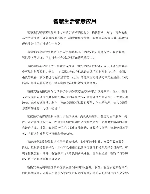 智慧生活智慧应用
