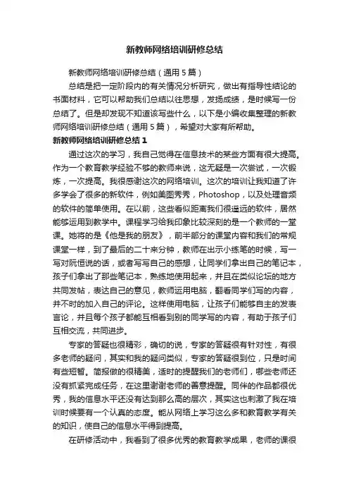 新教师网络培训研修总结（通用5篇）