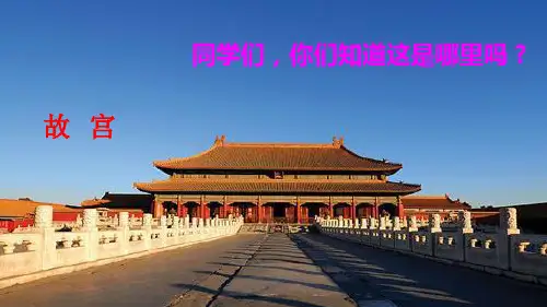 六年级上册语文课件故宫博物院  (共28张PPT)