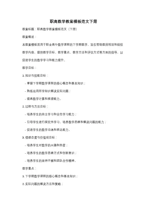职高数学教案模板范文下册