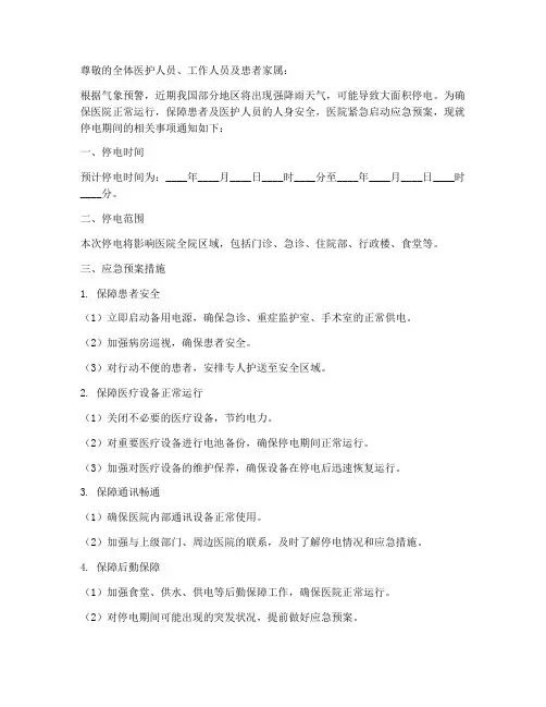 医院应急预案停电通知