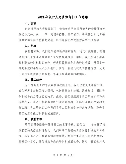 2024年银行人力资源部门工作总结（2篇）