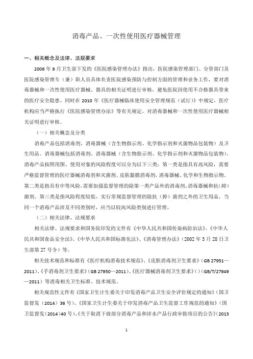 消毒产品、一次性使用医疗器械管理