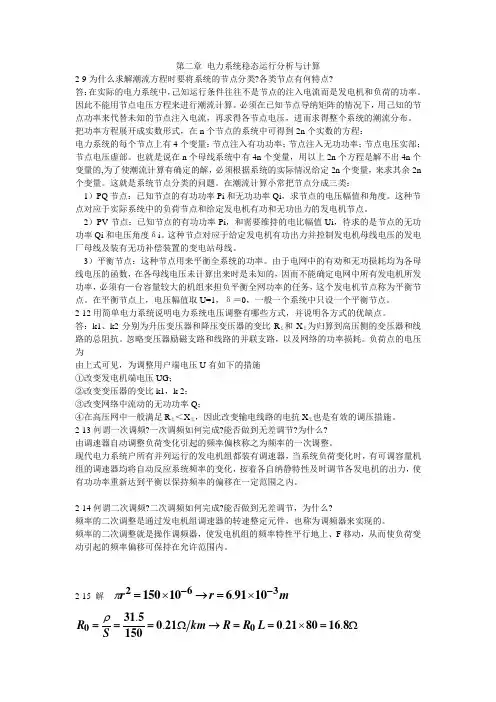 电力工程基础习题答案(王锡凡)第二章