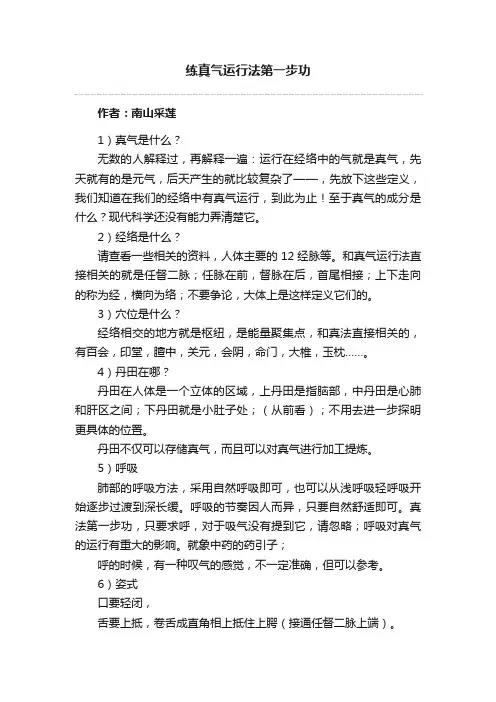 练真气运行法第一步功