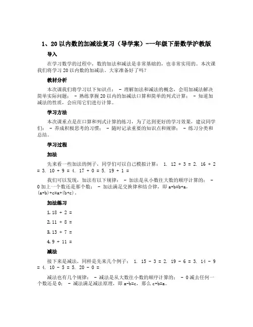1、20以内数的加减法复习(导学案)-一年级下册数学沪教版