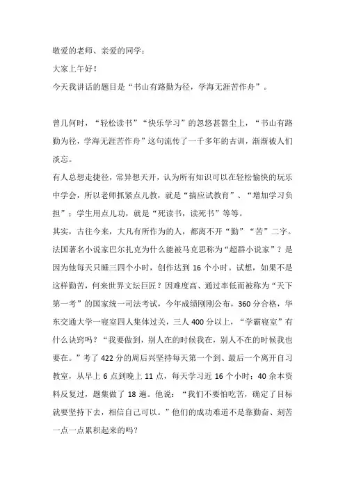 国旗下讲话：书山有路勤为径,学海无涯苦作舟 