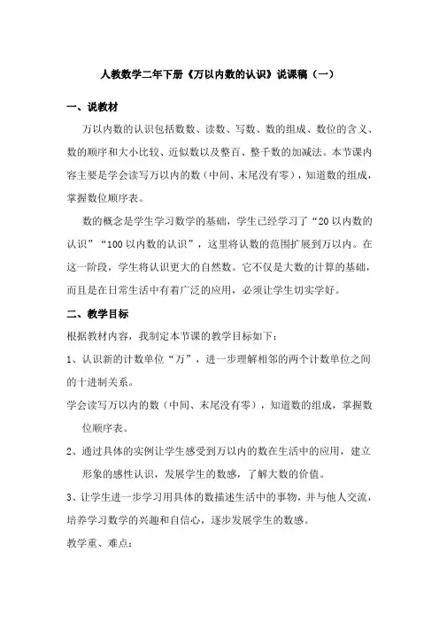 2023人教数学二年下册《万以内数的认识》说课稿(共二篇)