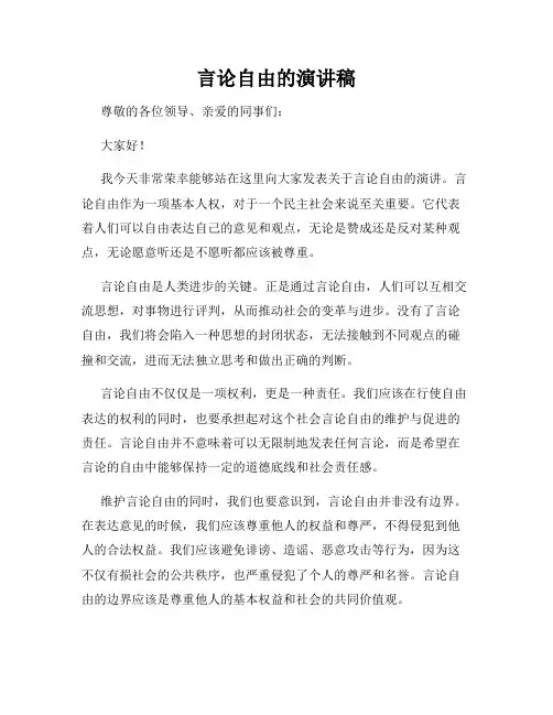 言论自由的演讲稿