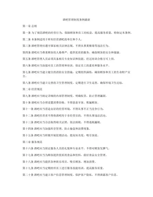 酒吧管理制度条例最新