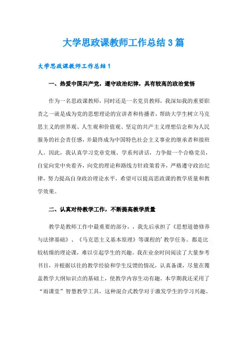 大学思政课教师工作总结3篇