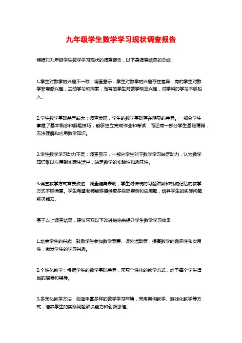 九年级学生数学学习现状调查报告