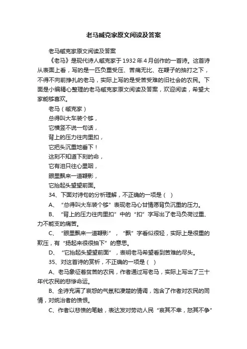 老马臧克家原文阅读及答案