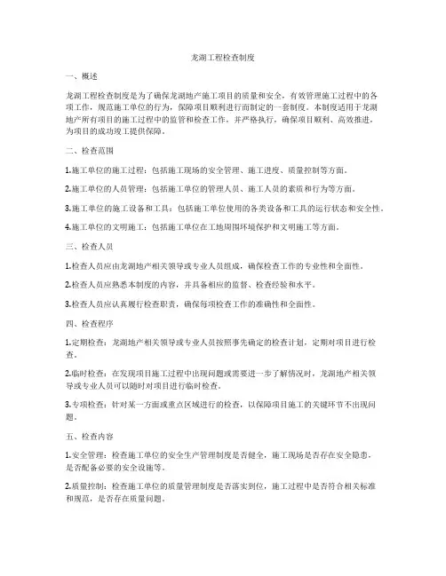龙湖工程检查制度