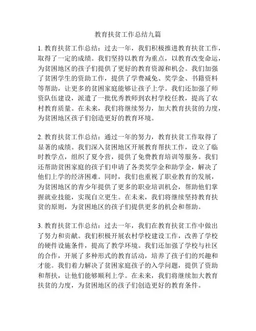 教育扶贫工作总结九篇