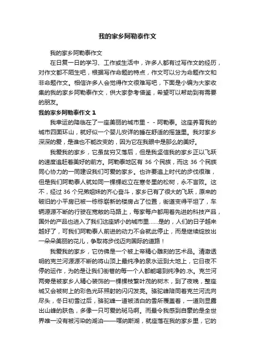我的家乡阿勒泰作文