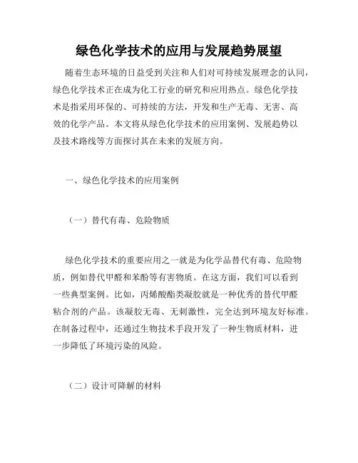 绿色化学技术的应用与发展趋势展望