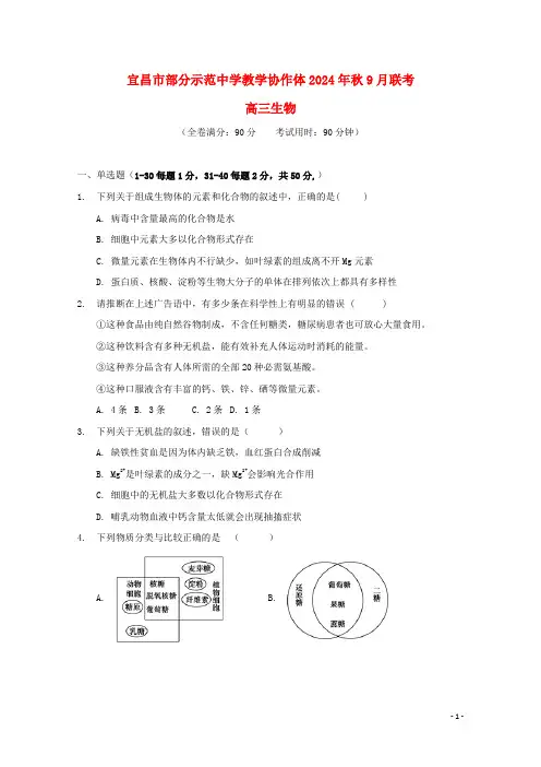 湖北省宜昌市部分示范高中2025届高三生物9月月考试题
