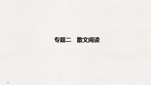 2020届江苏语文二轮复习专题突破课件：第三部分 现代文阅读专题二 散文阅读